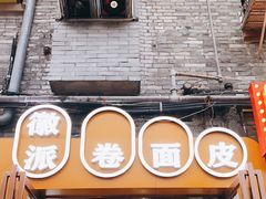 门面-小竖点徽派卷面皮(洪都店)