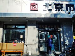 门面-老磁器口豆汁店(天坛店)
