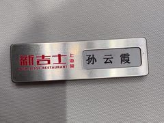 -新吉士·上海菜(浦东LCM置汇旭辉店)