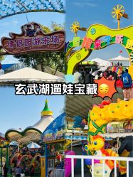 -玄武湖景区-情侣园游乐场