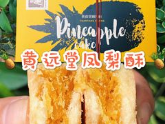 -黄远堂凤梨酥·伴手礼(中山路六店)