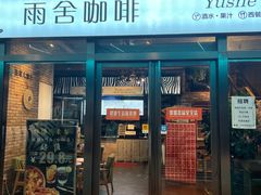 -雨舍咖啡(汉神购物广场咖啡街区店)