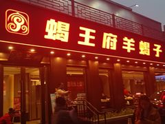 -蝎王府羊蝎子(虎坊桥总店)