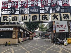 -袁山山重庆火锅(丈八北路店)