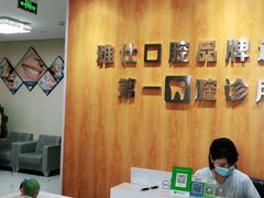 -雅仕口腔(后沙峪店)