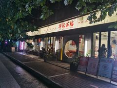 -孖记茶档·热腾茶餐(江南西plus店)