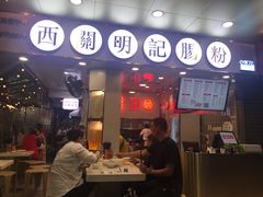 门面-西关明记肠粉(荔枝湾店)