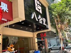 -八合里牛肉火锅(八合里总店)