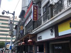-西新饭店(城中店)