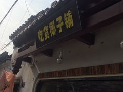 -志龙皇冠吃货椰子铺