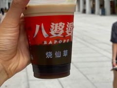 -八婆婆烧仙草(中山路店)