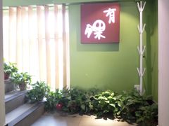 门面-有锞私房菜(良乡大学城店)
