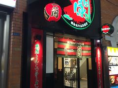 -一蘭拉面(新宿中央东口店)