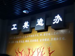 -北京工艺美术博物馆