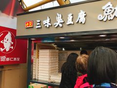 门面-老绍兴三味臭豆腐(奥林匹克购物广场店)