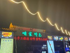 -清真·馬坡二旦烧烤(人生一串拍摄店)