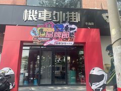 -机车外挂骑士装备(丰台店)