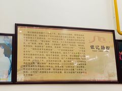 -银记肠粉店(市二宫店)