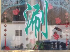 门面-润德轩清真菜馆(宏大路店)