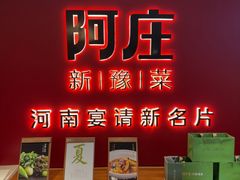 -阿庄新豫菜(通泰路店)