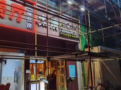 -太清凉茶糖水(前海店)