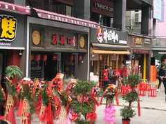 门面-胖记烤肉(江汉路店)