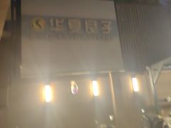 -华夏良子·足道SPA艾灸(王府井店)