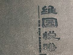 -维园悦谱·海派家常菜(乌鲁木齐南路店)