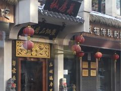 -蜀留香石锅鱼(六顺街店)