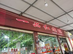 -一品红烧鸭特色川菜(三岔湖店)