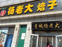 -杨老大焙子月饼干货(宽巷子民族美食街店)