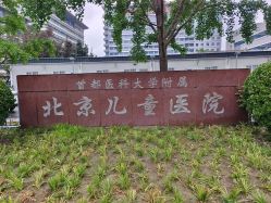 -首都医科大学附属北京儿童医院