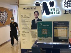 -维乐口腔(格林门诊长宁店)