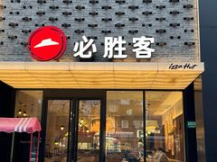 -必胜客(龙茗店)