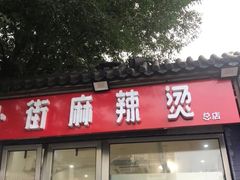 门面-郭记小街麻辣烫(南小街总店)
