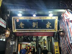 门面-老刘家泡馍·陕西老字号(钟楼广济街店)