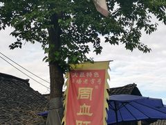 -周血旺老店