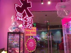 -BIG PINK大粉娃娃机主题馆(圆融星座店)