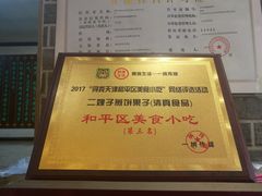 大堂-清真·二嫂子煎饼果子(鼓楼旗舰形象店)