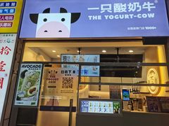 -一只酸奶牛(大融城店)