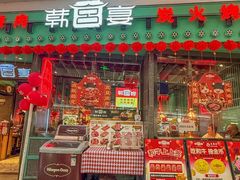 -韩宫宴和牛烤肉(宁波环球银泰城店)