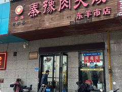 -秦豫肉夹馍(东羊市店)