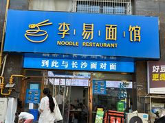 -李易面馆(高桥店)