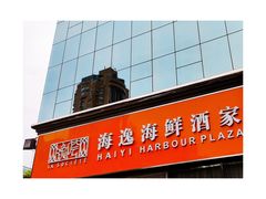 -海逸海鲜酒家(古北店)
