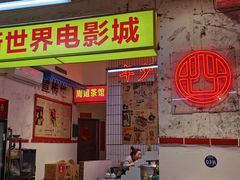 门面-四小区火锅·巷子里的重庆火锅(花照壁店)