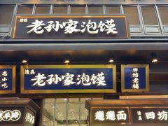 -毅祥斋老孙家泡馍(西羊市店)