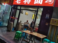 门面-老蒋面(南坪店)