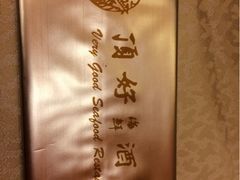 iphone_upload_pic-顶好海鲜酒家