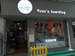 门面-元氏钵仔糕(北京路店)