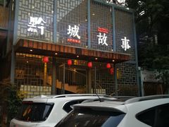 -黔城故事(虎峰别墅店)